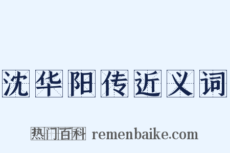 沈华阳传近义词是什么意思的图片